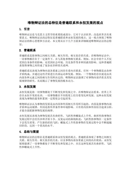 唯物辩证法的总特征是普遍联系和永恒发展的观点对吗
