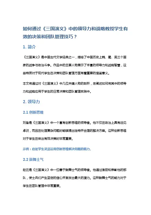 如何通过《三国演义》中的领导力和战略教授学生有效的决策和团队管理技巧？