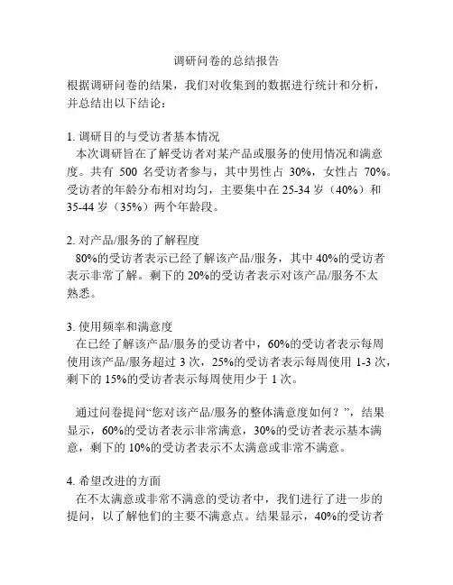 调研问卷的总结报告
