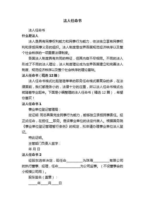 法人任命书（精选12篇）