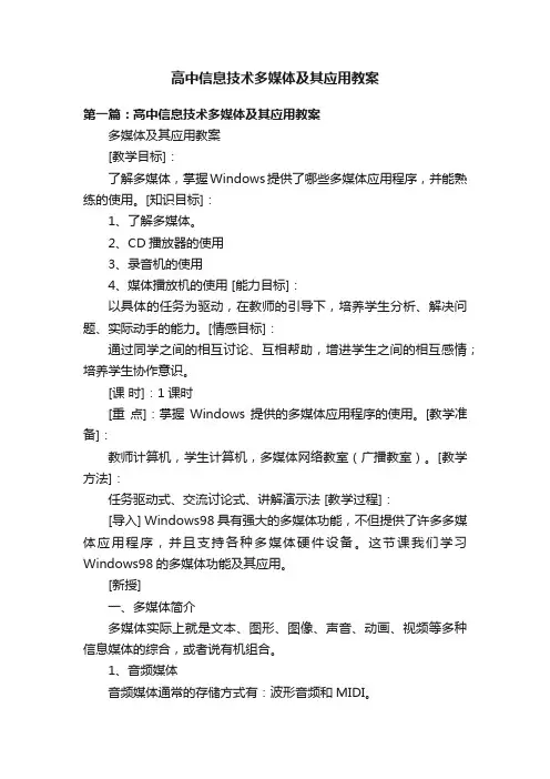 高中信息技术多媒体及其应用教案