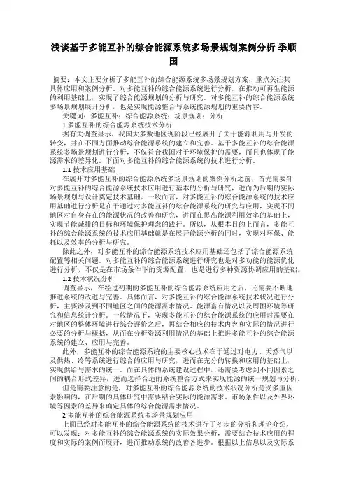 浅谈基于多能互补的综合能源系统多场景规划案例分析 季顺国