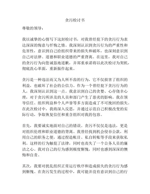贪污检讨书