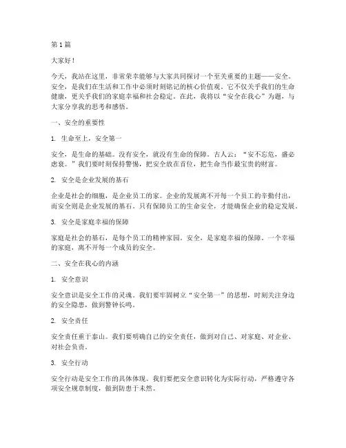 演讲稿(安全在我心)(3篇)