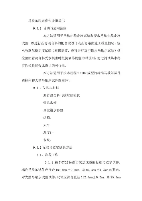 马歇尔稳定度作业指导书