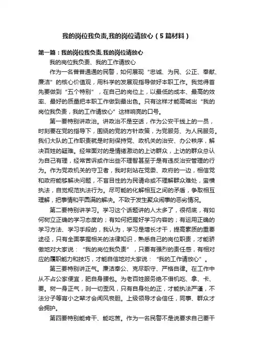 我的岗位我负责,我的岗位请放心（5篇材料）