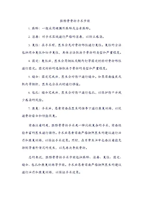 胫腓骨骨折手术步骤