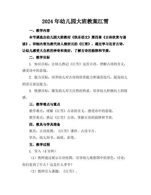 2024年幼儿园大班教案江雪