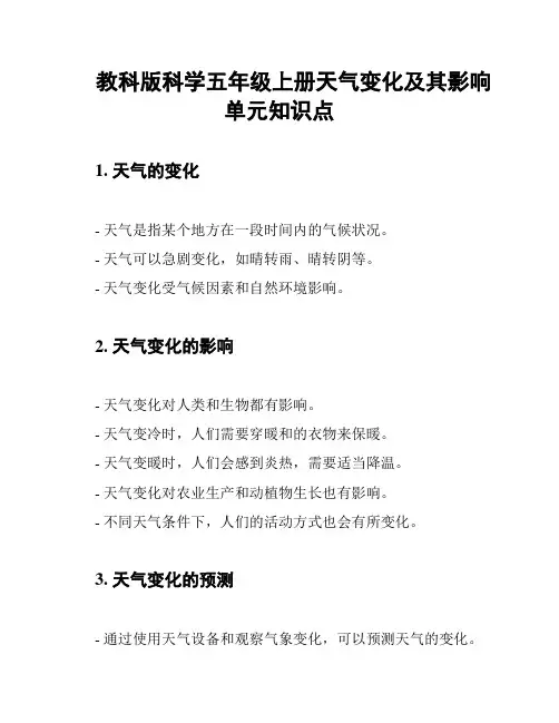 教科版科学五年级上册天气变化及其影响单元知识点