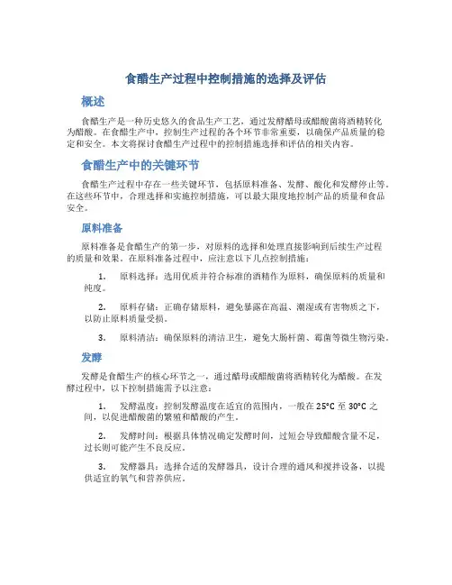 食醋生产过程中控制措施的选择及评估
