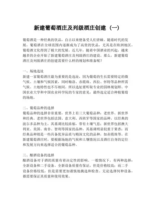 新建葡萄酒庄及列级酒庄创建 (一)
