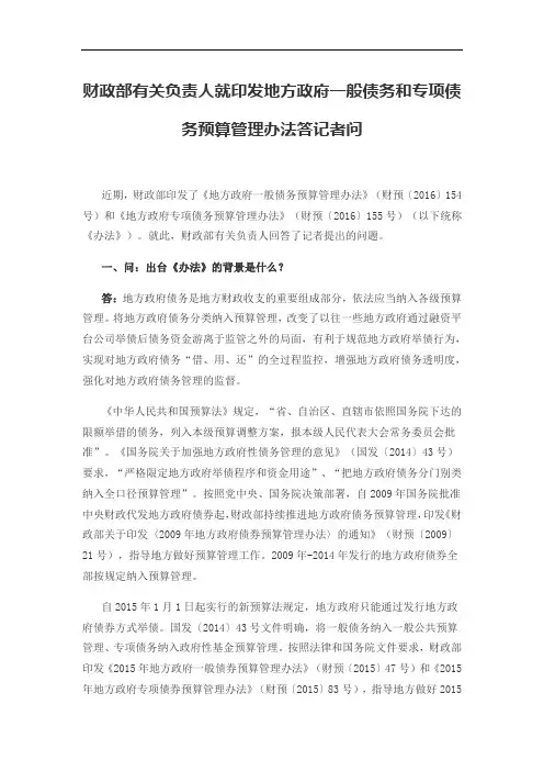 财政部有关负责人就印发地方政府一般债务和专项债务预算管理办法答记者问