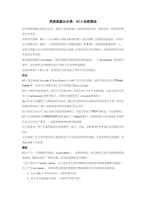 RC4加密算法