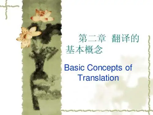 第二章  翻译的基本概念
