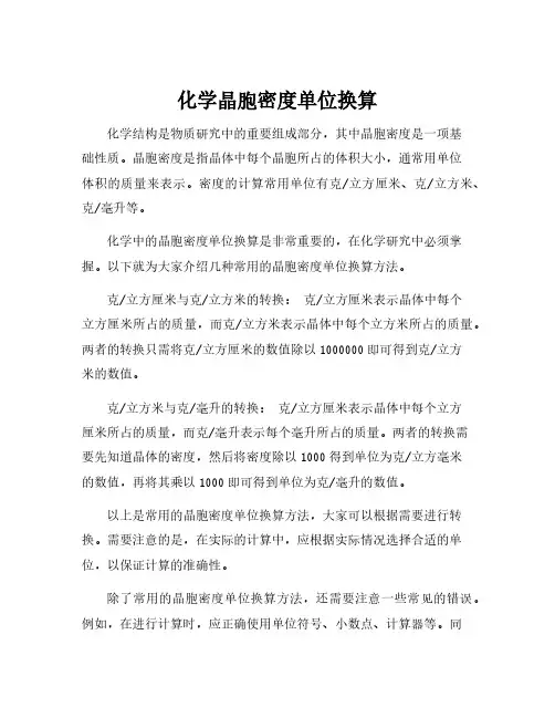 化学晶胞密度单位换算