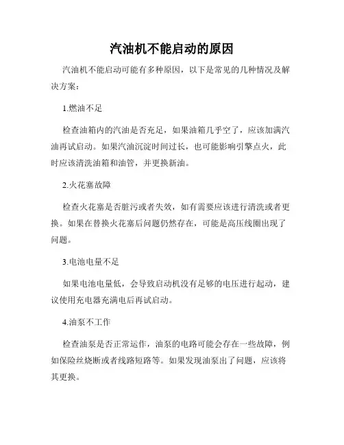 汽油机不能启动的原因