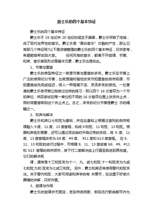 爵士乐的四个基本特征