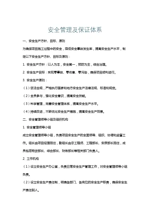 安全管理及保证体系