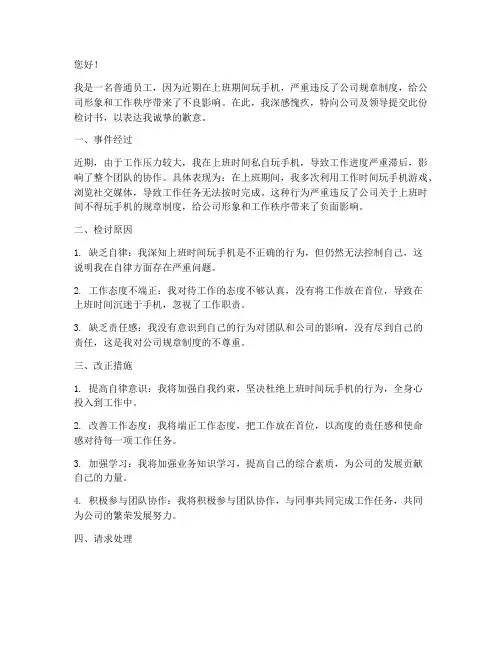上班玩手机通报检讨书范文