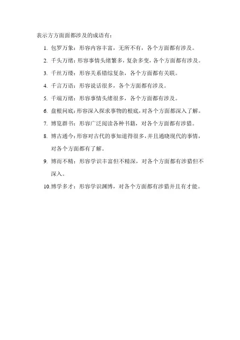 表示方方面面都涉及的成语