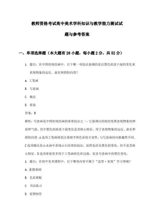 高中美术教师资格考试学科知识与教学能力测试试题与参考答案