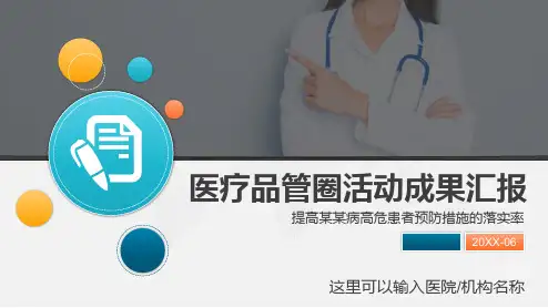 医疗品管圈QCC活动成果汇报PPT课件模板