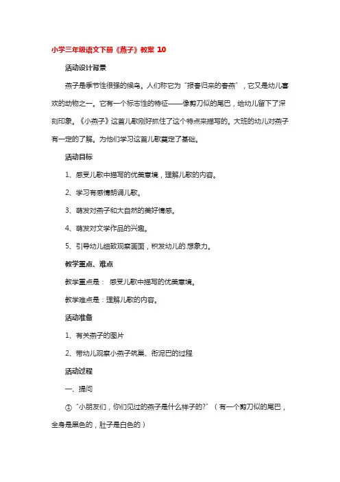 小学三年级语文下册《燕子》教案5篇