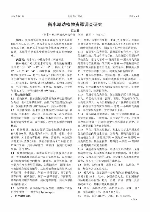 衡水湖动植物资源调查研究