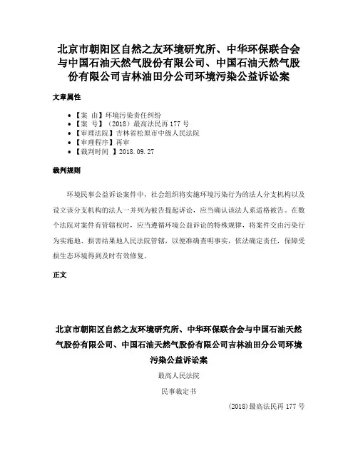 北京市朝阳区自然之友环境研究所、中华环保联合会与中国石油天然气股份有限公司、中国石油天然气股份有限公