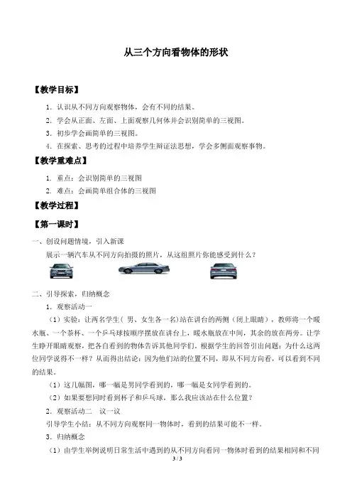 北师大版七年级数学上册：1.4 从三个方向看物体的形状  教案1