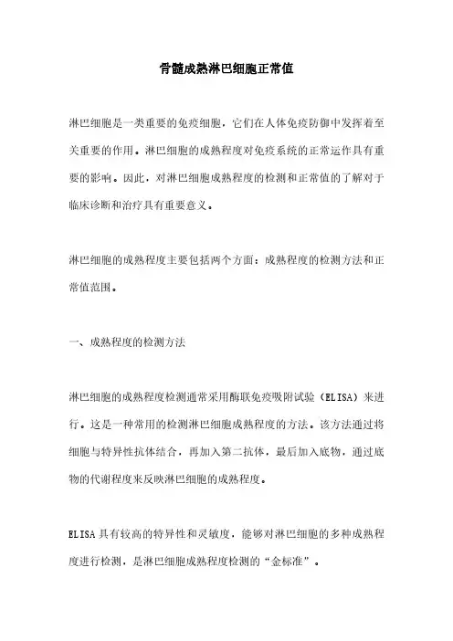 骨髓成熟淋巴细胞正常值