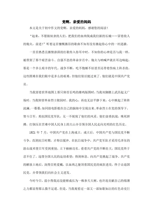 党啊,亲爱的妈妈_初中作文