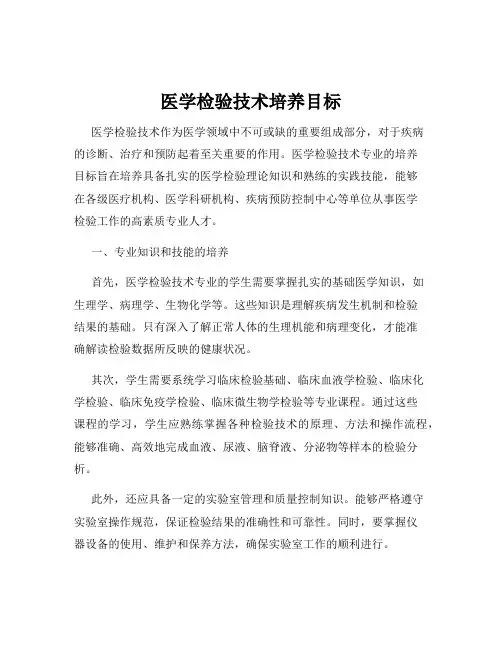 医学检验技术培养目标