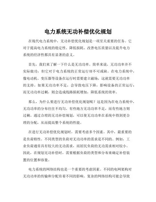 电力系统无功补偿优化规划