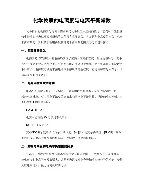 化学物质的电离度与电离平衡常数