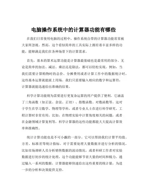 电脑操作系统中的计算器功能有哪些