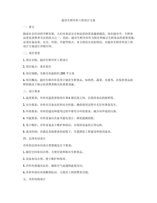 超市生鲜冷库工程设计方案