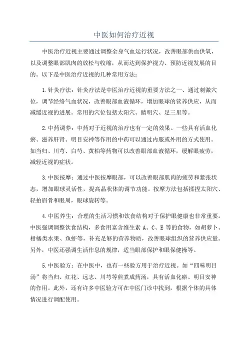 中医如何治疗近视