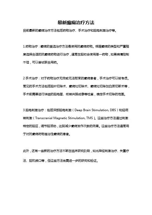 最新癫痫治疗方法