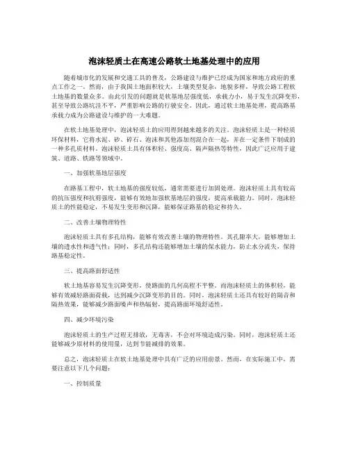 泡沫轻质土在高速公路软土地基处理中的应用