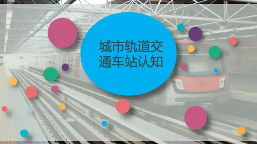 城市轨道交通车站认知