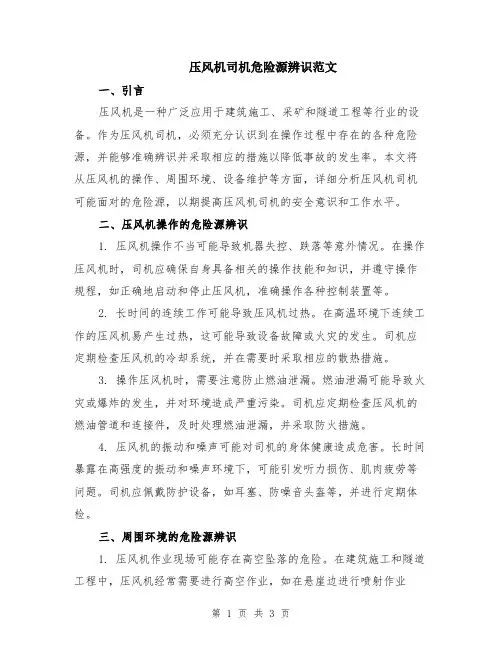 压风机司机危险源辨识范文