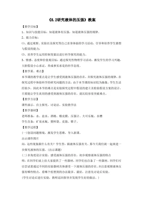 沪粤版八年级物理下册 8.2研究液体的压强教案8