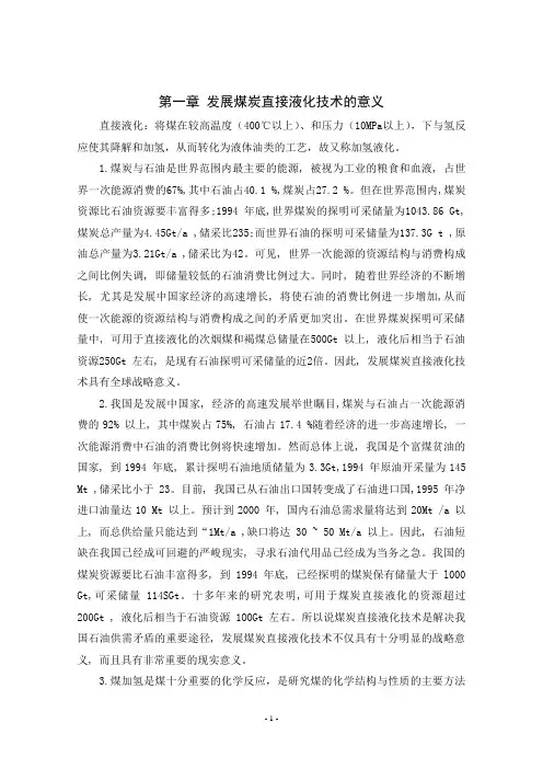 煤加氢液化的研究进展资料