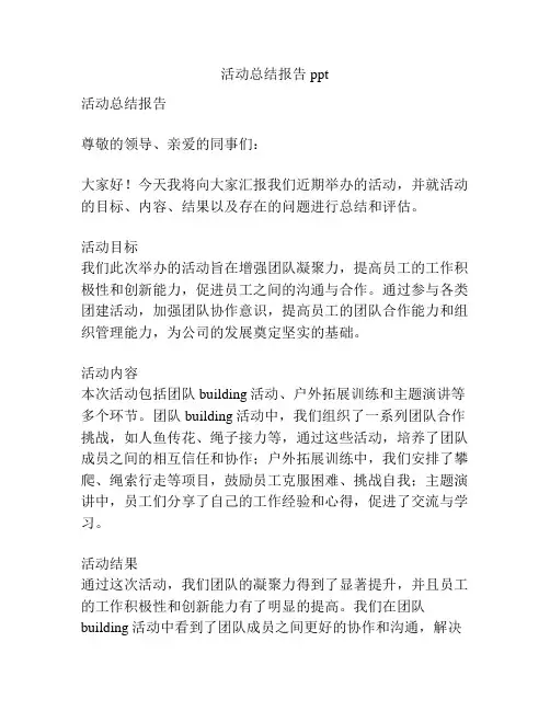 活动总结报告ppt