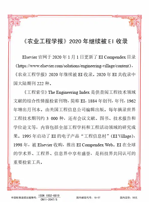《农业工程学报》2020年继续被ei收录