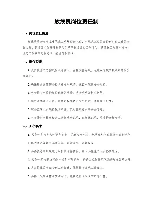 放线员岗位责任制