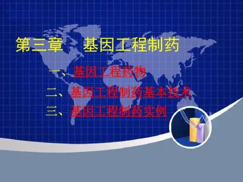 第三章基因工程制药