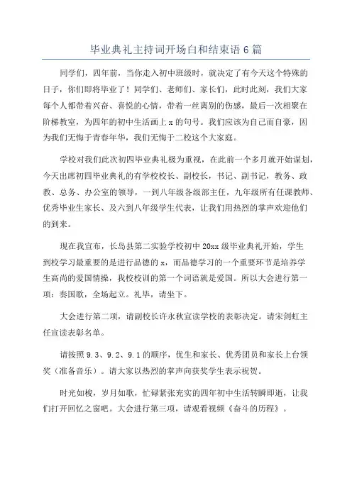 毕业典礼主持词开场白和结束语6篇