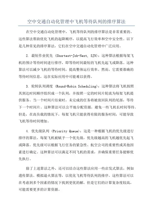 空中交通自动化管理中飞机等待队列的排序算法